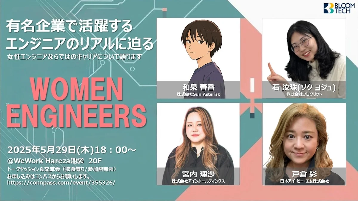 女性ITエンジニアの「働き方とキャリアのリアル」を語るトークイベントを開催の画像