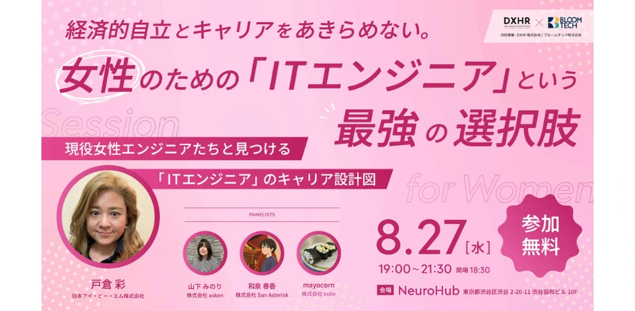 ブルームテック、女性ITエンジニア向けキャリア戦略イベントを開催の画像