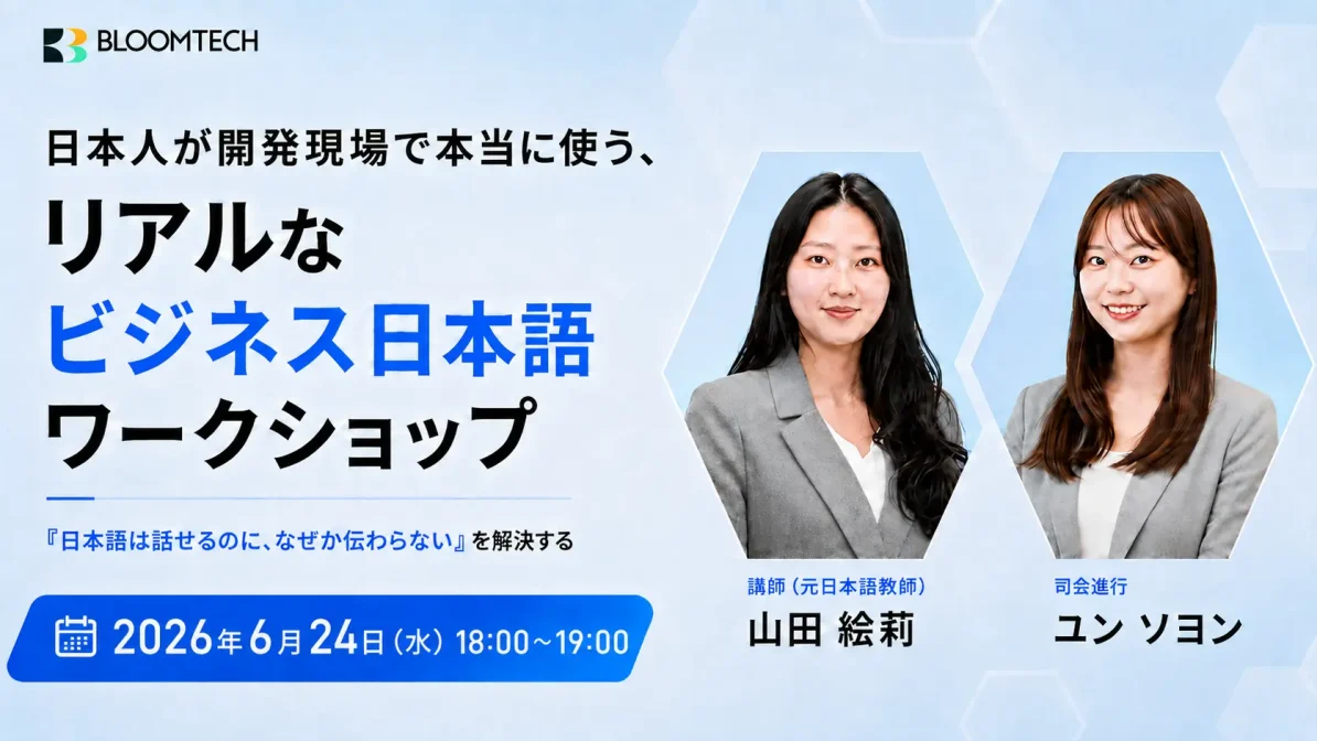 【6/24イベント開催】日本人が開発現場で本当に使う、リアルなビジネス日本語ワークショップ　〜「日本語は話せるのに、なぜか伝わらない」を解決する〜の画像